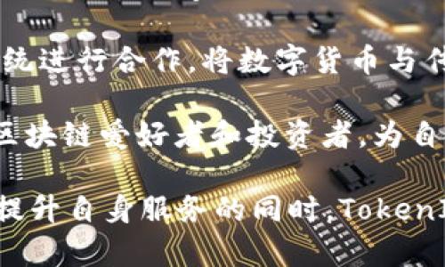   了解 TokenIM：加密钱包的未来与联系 / 
 guanjianci TokenIM, 加密钱包, 区块链, 数字货币, 安全性 /guanjianci 

在数字货币和区块链技术迅速发展的时代，数字钱包的角色愈发重要。TokenIM作为一种新兴的加密钱包方案，不仅旨在为用户提供安全便捷的数字资产存储方案，也在构建更为广泛的区块链生态系统。本文将深入探讨TokenIM的基本概念、技术特点、安全性、用户体验以及未来的潜力。并在此基础上，提出一些相关问题，进一步解析TokenIM的内涵。

一、TokenIM的基本概念
TokenIM是一种专为区块链环境设计的加密数字钱包，支持多种数字货币的存储与交易。作为一款技术驱动的产品，TokenIM致力于为用户提供简易、快速、安全的区块链账户管理工具。其设计理念源于当前数字货币交易的复杂性和用户需求的多样化，旨在降低新用户的使用门槛，同时提升老用户的交易效率。

二、TokenIM的技术特点
TokenIM搭载了一系列创新的技术，确保其在众多加密钱包中的竞争优势。首先，它采用了分布式存储架构，即使是在网络出现故障的情况下，用户的资产依然能够保持安全。这种技术能够有效预防诸如黑客攻击等安全隐患。

其次，TokenIM支持多重签名技术，用户在进行数字货币交易时需要多个密钥的认证，这大大提高了账户的安全性。此外，它还具备智能合约功能，用户可以通过钱包程序自动执行一系列交易条件，大幅提升了交易的灵活性和效率。

三、TokenIM的安全性
随着加密货币市场的不断发展，对安全性的要求也越来越高。TokenIM在这方面进行了深度。它不仅采用了高强度的加密算法来保护用户数据，还建立了多层防护机制，包括防钓鱼、防欺诈等措施，确保用户在使用过程中的隐私及资产安全。

此外，TokenIM的安全策略还包括定期安全审计和实时监控。系统会主动识别并警报异常交易行为，确保用户能够及时发现潜在的安全威胁。这些安全保障措施，无疑为用户的信任提供了强有力的支撑。

四、TokenIM的用户体验
TokenIM的用户界面友好且直观，新用户在使用过程中几乎无需技术支持。此外，钱包内置完整的用户教程和FAQ，确保用户在首次使用时能够快速上手。这种以用户为中心的设计理念，使TokenIM在市场中获得了良好的口碑。

在交易流程中，TokenIM提供了简化的步骤，使用户能够快速完成交易或资产转移。通过一键式操作，用户只需输入对方的地址及金额，即可完成交易。此外，TokenIM还提供实时数据更新，用户能够随时掌握其资产状况及市场动态。

五、TokenIM的未来潜力
随着区块链技术的不断演进，TokenIM的未来潜力不可限量。它不仅可以在数字资产管理上不断自身服务，还可以与其他区块链项目进行深度集成。未来，TokenIM可能会推出更多增值服务，比如贷款、交易所接口等，进一步丰富用户的使用体验。

此外，随着越来越多的传统行业开始接受加密货币，TokenIM也有机会扩展其市场份额。不同行业的结合将推动TokenIM面向更多用户群体，提供个性化的服务。

相关问题深入探讨

问题一：TokenIM如何确保用户的资产安全？
TokenIM通过多重技术手段确保用户资产安全。首先，钱包内部采用了高度加密的存储机制，对用户的私钥进行全方位保护。即使在网络环境不安全的情况下，用户的资产也能保持安全。

其次，TokenIM还设置了多重签名技术。用户在进行资产转移或交易时，不仅需要输入密码，还有可能需要通过辅助设备进行二次认证。这样的设计极大地降低了黑客攻击成功的几率。

最后，TokenIM引入了实时监控功能，系统能够及时识别用户账户的异常操作，向用户发出警报。此外，TokenIM定期进行安全审计，以确保平台所有功能的持续安全性，这些措施为用户的资产提供了双重保障。

问题二：TokenIM对用户体验的重视体现在什么方面？
TokenIM在用户体验方面的重视可以从多个层面来看。首先是界面的友好性，TokenIM设计，用户能够在最少的步骤中完成操作。在每个功能模块入口，TokenIM都配有相应的提示，帮助用户快速上手。

其次，TokenIM致力于为不同层次的用户提供个性化的服务方案。无论是初学者还是经验丰富的投资者，TokenIM都能提供符合其需求的功能。钱包还支持多种语言，满足全球用户的使用需求。

此外，TokenIM还建立了完善的客户服务体系。用户在使用过程中如遇到问题，能够在平台内直接咨询客服人员，获得及时的反馈。这一系列的用户体验设计，都为TokenIM赢得了良好的口碑。

问题三：TokenIM如何与其他区块链项目结合？
随着区块链项目的日益增多，TokenIM也在积极寻求与其他项目的合作。它不仅可以为其他项目提供钱包服务，还可以通过API接口，实现互通的数字资产交易。例如，TokenIM可以集成某个去中心化交易所，方便用户在一个平台上完成交易和管理资产。

此外，TokenIM可以通过参与区块链联盟，推动技术的共享和创新。与行业巨头或新兴项目的合作，能够提升TokenIM的技术能力和市场知名度，实现共赢局面。

另外，TokenIM还计划与传统金融行业进行合作，探索加密货币在借贷、支付等领域的应用。通过跨界合作，TokenIM能够拓展自身的应用场景，提高用户的粘性。

问题四：TokenIM如何应对数字货币市场的波动？
数字货币市场的波动性是其特有的特征，TokenIM在此方面采取了多项应对措施。首先，TokenIM用户可以通过平台内置的市场数据分析工具，实时了解市场动态，帮助用户做出更为合理的投资决策。

此外，TokenIM还提供实时的价格提醒功能，用户可以设置警报，当某种数字货币价格达到预设值时，系统会立即通知用户。这种功能让用户能够快速反应，有效降低市场波动带来的投资风险。

最后，TokenIM还计划引入智能投顾服务，通过算法模型帮助用户实时调整资产配置，以应对市场的剧烈波动。这些手段将进一步提升用户的交易决策能力，为其投资收益提供保障。

问题五：TokenIM未来的发展方向如何？
TokenIM的未来发展方向将围绕用户需求展开，首先是增强多样化的功能服务。例如，未来可能会推出分叉资产管理、资产抵押借贷等功能，使用户在使用TokenIM时能够享受到更多便利。

其次，TokenIM计划进一步扩展国际市场，特别是在新兴市场国家，积极推广区块链技术的应用，提升品牌的全球影响力。此外，TokenIM也在考虑与当地的支付系统进行合作，将数字货币与传统金融业务相结合，创建无缝的支付体验。

最后，TokenIM还注重教育与普及，计划开展线上课程或线下讲座，帮助用户更好地理解区块链及加密货币的东西。通过这种方式，TokenIM希望能够培养更多的区块链爱好者和投资者，为自身的发展注入新鲜血液。

综上所述，TokenIM作为一种新型的加密钱包，其不仅具备多样的功能和高安全性，还体现出以用户为中心的设计理念，并且在未来具有广阔的发展前景。在不断提升自身服务的同时，TokenIM也在积极整合资源，探索与其他行业的合作，以便为用户带来更多可能性。最终，TokenIM有望在数字货币钱包领域中成为一股不可忽视的力量。