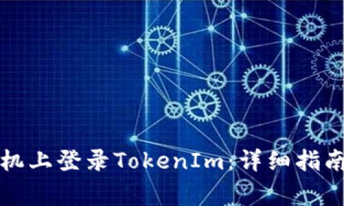 如何在另一台手机上登录TokenIm：详细指南与常见问题解答