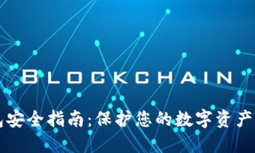 区块链钱包安全指南：保护您的数字资产的最佳实践