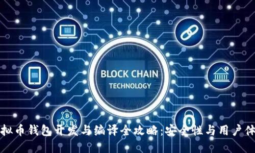 虚拟币钱包开发与编译全攻略：安全性与用户体验