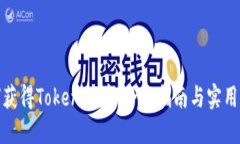 如何获得Tokenim币：全面指