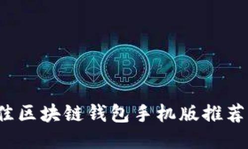 2023年最佳区块链钱包手机版推荐与使用指南