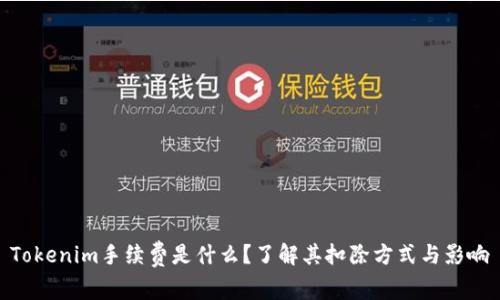 Tokenim手续费是什么？了解其扣除方式与影响