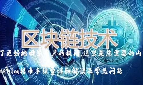 为了更好地回答用户的提问，这里是您需要的内容：

Tokenim转币手续费详细解读及常见问题