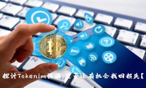 探讨Tokenim诈骗：是否还有机会找回损失？
