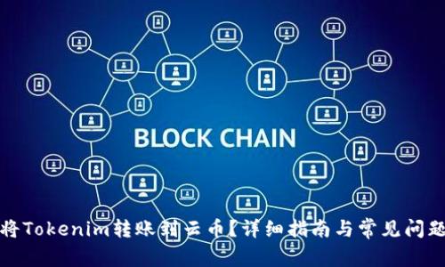 如何将Tokenim转账到云币？详细指南与常见问题解答