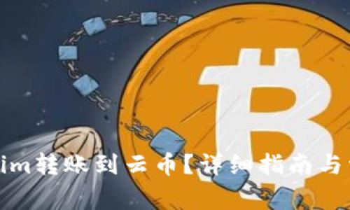 如何将Tokenim转账到云币？详细指南与常见问题解答