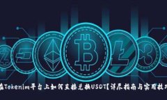 在Tokenim平台上如何直接兑
