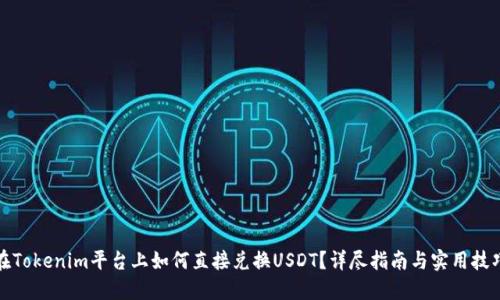 在Tokenim平台上如何直接兑换USDT？详尽指南与实用技巧