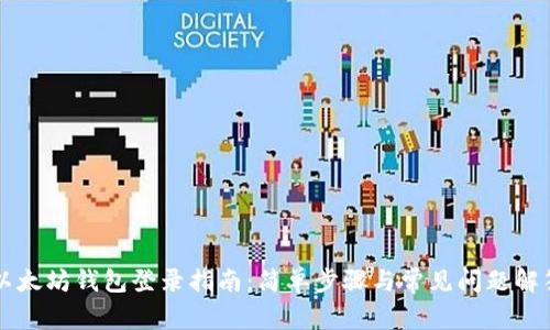 以太坊钱包登录指南：简单步骤与常见问题解答