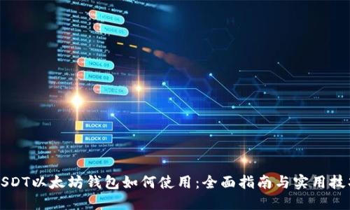 USDT以太坊钱包如何使用：全面指南与实用技巧