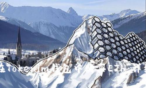 如何在Tokenim钱包中购买ETH：详细指南