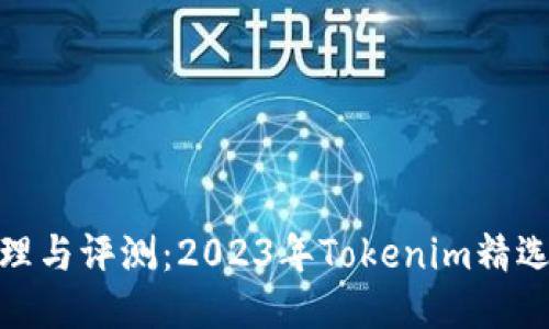 最新糖果整理与评测：2023年Tokenim精选糖果大揭秘