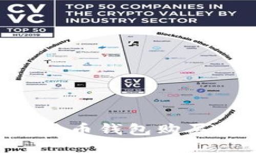 如何直接通过比特币钱包购买比特币：完整指南
