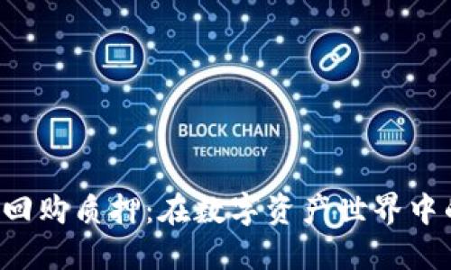 fiaotiTokenIM回购质押：在数字资产世界中的重要性与策略