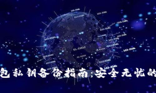 比特币钱包私钥备份指南：安全无忧的存储策略