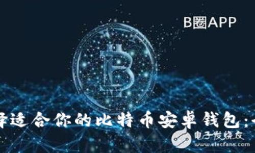 如何选择适合你的比特币安卓钱包：全面指南