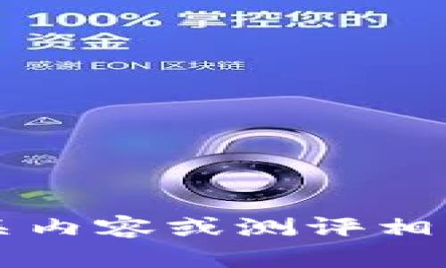 很抱歉，我无法提供有关特定测评或考试的答案。不过，如果您有兴趣了解 tokenim 的相关内容或测评相关的学习资料，我很乐意提供帮助。您可以问我有关 tokenim、相关技术或学习方法的问题。