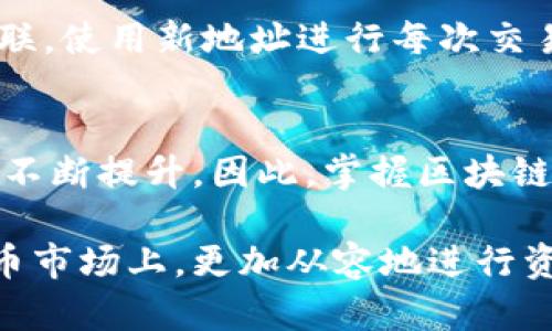 区块链币种钱包的选择与使用指南：全面解析数字资产管理

区块链钱包, 数字货币, 加密货币, 钱包安全/guanjianci

引言
在数字货币迅猛发展的背景下，区块链钱包作为管理数字资产的重要工具，其重要性愈发凸显。选择合适的区块链钱包，不仅关乎到数字资产的安全，还直接影响到用户的交易体验和成本。在本文中，我们将深入探讨不同类型的区块链钱包，如何安全地使用它们，以及在选择钱包时要考虑的关键因素。

区块链钱包的类型
区块链钱包通常可以分为几个主要类型，包括热钱包、冷钱包和纸钱包。

h4热钱包/h4
热钱包是指与互联网连接的钱包，方便用户随时随地进行交易。常见的热钱包包括应用程序、网站钱包等。虽然热钱包使用便捷，但由于不断在线，安全性相对较低，容易受到黑客攻击。

h4冷钱包/h4
冷钱包则是指不与互联网连接的钱包，包括硬件钱包和离线存储的钱包。这种钱包的安全性相对较高，适合长期保存资产。用户可以通过USB设备等形式将冷钱包与网络隔离，从而降低被攻击的风险。

h4纸钱包/h4
纸钱包是将公钥和私钥以纸质形式打印出来的一种钱包。用户可以将其保存在安全的地方，避免数字盗窃的风险，但纸钱包也容易因为物理损坏而造成资产丢失。

如何选择适合的区块链钱包
选择合适的区块链钱包需考虑多种因素，包括安全性、方便性、支持的币种和用户体验等。

h4安全性/h4
安全性是选择钱包时最重要的因素之一。热钱包虽然使用方便，但由于连接互联网，更容易受到攻击。因此，建议选择口碑好的冷钱包或者硬件钱包来储存大额数字资产。用户还应关注钱包是否提供双重认证、密钥保管等安全措施。

h4支持的币种/h4
不同钱包支持的 coins 和 tokens 类型不同。选择前，用户需要确认自己要管理的币种是否被钱包所支持。如果用户持有的资产种类繁多，那么能支持多种币种的钱包将是更好的选择。

h4用户体验/h4
良好的用户体验包括清晰的界面设计、简单的操作流程以及良好的客户服务。新手用户尤其需要直观易用的钱包，以便快速上手。因此，在选择钱包时，用户可了解其他用户的评测和使用体验。

如何安全使用区块链钱包
安全使用区块链钱包不仅仅是选择一个安全的钱包，还包括按规范进行操作。

h4定期备份/h4
无论选择何种类型的钱包，都应定期备份钱包信息。如发生意外丢失或损坏，及时通过备份恢复。建议用户使用安全的存储方式保存备份文件，如加密U盘等。

h4保持软件更新/h4
钱包软件的开发者会不断更新版本以修补安全漏洞，用户应定期检查并更新钱包软件，以确保使用最新的安全防护措施。

h4注意安全隐私/h4
用户在使用钱包时应避免在公共场合输入密码和私钥。同时，确保不点击可疑链接，避免下载未经认证的软件或应用。对手机和计算机安装可信赖的安全软件也是一个好习惯。

常见问题讨论

h4问题一：区块链钱包能否完全替代传统银行？/h4
在数字货币兴起的今天，越来越多的人开始关注区块链钱包，但是否能完全替代传统银行，这仍是一个争论的话题。区块链钱包最大的优势在于去中心化，用户的资产完全掌控在自己手中，不受第三方干扰。交易速度快且低手续费更是吸引消费者的一大亮点。

然而，传统银行在合法性、稳定性、服务等方面仍具有优势。银行提供金融服务、贷款、账户管理等多项功能，而区块链钱包更多是用于存储和交易数字资产。因此，虽然区块链钱包在某些方面具备优势，但很难完全取代传统银行。

h4问题二：如何安全地存储自己的私钥？/h4
私钥是用户管理数字资产的唯一凭证，若私钥丢失或被盗，资产将不可恢复。为了安全存储私钥，用户应遵循几个原则。首先，使用硬件钱包是最安全的选择。硬件钱包可以在不与互联网连接的情况下进行存储，大大降低了被盗风险。

其次，尽量不将私钥存储在云端或电子设备中，因为这会被黑客轻易获取。用户可以选择将私钥纸质化，将纸钱包保存在安全的物理位置。同时，建议用户对私钥进行加密，确保即使纸张被他人获取，也无法轻易解读。

h4问题三：区块链钱包的手续费如何计算？/h4
不同类型的钱包手续费结构差异较大。在热钱包中，通常会根据网络拥堵情况调整手续费；而冷钱包由于大多离线，仅在转账时产生手续费。用户在选择钱包前，需详细了解其手续费政策，以避免不必要的费用支出。

此外，许多钱包允许用户自定义费用，支付更高的费用将更快完成交易。因此，用户可根据需求灵活调整手续费设置。

h4问题四：币种之间如何转换？/h4
在区块链钱包中，币种之间的转换通常需要借助交易平台或币币交易功能。大部分热钱包提供内置交易功能，用户可以一键转换不同的数字货币。若用户使用的是冷钱包，则需首先将资产转移至交易平台，进行交易后再转回冷钱包。

需要注意的是，不同币种间交易可能会产生手续费，对此用户应提前了解相关费用，合理规划资产配置。建议在交易前锁定好汇率，以确保资产的转化进行高效顺利。

h4问题五：区块链钱包的隐私保护是否足够？/h4
区块链钱包的隐私保护是一个备受关注的话题。相比于传统金融系统，区块链通过去中心化的方式，在很大程度上保护了用户的隐私。用户无需提供真实身份证明，仅需创建一个公钥和私钥即可进行交易，保障一定的匿名性。然而，从另一个角度来看，区块链的透明性也可能导致一些隐私泄露。

为了更好地保护隐私，用户可以选择一些专注于隐私保护的区块链钱包，如 Zcash 或 Monero。同时，尽可能减少个人与钱包地址的关联，使用新地址进行每次交易，增加个人资产的隐私保护力度。

总结
本文详细介绍了区块链钱包的种类、选择方法、使用方法以及常见问题。随着数字货币行业的发展，用户对区块链钱包的需求和关注也在不断提升。因此，掌握区块链钱包的使用技巧和安全措施，成为每个数字资产持有者必须掌握的能力。

在选择和使用钱包时，用户应根据自身需求做出合适的决策，不断提高自身的安全意识和操作技能，以在这个充满机遇与挑战的数字货币市场上，更加从容地进行资产管理。