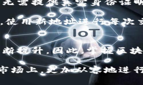 区块链币种钱包的选择与使用指南：全面解析数字资产管理

区块链钱包, 数字货币, 加密货币, 钱包安全/guanjianci

引言
在数字货币迅猛发展的背景下，区块链钱包作为管理数字资产的重要工具，其重要性愈发凸显。选择合适的区块链钱包，不仅关乎到数字资产的安全，还直接影响到用户的交易体验和成本。在本文中，我们将深入探讨不同类型的区块链钱包，如何安全地使用它们，以及在选择钱包时要考虑的关键因素。

区块链钱包的类型
区块链钱包通常可以分为几个主要类型，包括热钱包、冷钱包和纸钱包。

h4热钱包/h4
热钱包是指与互联网连接的钱包，方便用户随时随地进行交易。常见的热钱包包括应用程序、网站钱包等。虽然热钱包使用便捷，但由于不断在线，安全性相对较低，容易受到黑客攻击。

h4冷钱包/h4
冷钱包则是指不与互联网连接的钱包，包括硬件钱包和离线存储的钱包。这种钱包的安全性相对较高，适合长期保存资产。用户可以通过USB设备等形式将冷钱包与网络隔离，从而降低被攻击的风险。

h4纸钱包/h4
纸钱包是将公钥和私钥以纸质形式打印出来的一种钱包。用户可以将其保存在安全的地方，避免数字盗窃的风险，但纸钱包也容易因为物理损坏而造成资产丢失。

如何选择适合的区块链钱包
选择合适的区块链钱包需考虑多种因素，包括安全性、方便性、支持的币种和用户体验等。

h4安全性/h4
安全性是选择钱包时最重要的因素之一。热钱包虽然使用方便，但由于连接互联网，更容易受到攻击。因此，建议选择口碑好的冷钱包或者硬件钱包来储存大额数字资产。用户还应关注钱包是否提供双重认证、密钥保管等安全措施。

h4支持的币种/h4
不同钱包支持的 coins 和 tokens 类型不同。选择前，用户需要确认自己要管理的币种是否被钱包所支持。如果用户持有的资产种类繁多，那么能支持多种币种的钱包将是更好的选择。

h4用户体验/h4
良好的用户体验包括清晰的界面设计、简单的操作流程以及良好的客户服务。新手用户尤其需要直观易用的钱包，以便快速上手。因此，在选择钱包时，用户可了解其他用户的评测和使用体验。

如何安全使用区块链钱包
安全使用区块链钱包不仅仅是选择一个安全的钱包，还包括按规范进行操作。

h4定期备份/h4
无论选择何种类型的钱包，都应定期备份钱包信息。如发生意外丢失或损坏，及时通过备份恢复。建议用户使用安全的存储方式保存备份文件，如加密U盘等。

h4保持软件更新/h4
钱包软件的开发者会不断更新版本以修补安全漏洞，用户应定期检查并更新钱包软件，以确保使用最新的安全防护措施。

h4注意安全隐私/h4
用户在使用钱包时应避免在公共场合输入密码和私钥。同时，确保不点击可疑链接，避免下载未经认证的软件或应用。对手机和计算机安装可信赖的安全软件也是一个好习惯。

常见问题讨论

h4问题一：区块链钱包能否完全替代传统银行？/h4
在数字货币兴起的今天，越来越多的人开始关注区块链钱包，但是否能完全替代传统银行，这仍是一个争论的话题。区块链钱包最大的优势在于去中心化，用户的资产完全掌控在自己手中，不受第三方干扰。交易速度快且低手续费更是吸引消费者的一大亮点。

然而，传统银行在合法性、稳定性、服务等方面仍具有优势。银行提供金融服务、贷款、账户管理等多项功能，而区块链钱包更多是用于存储和交易数字资产。因此，虽然区块链钱包在某些方面具备优势，但很难完全取代传统银行。

h4问题二：如何安全地存储自己的私钥？/h4
私钥是用户管理数字资产的唯一凭证，若私钥丢失或被盗，资产将不可恢复。为了安全存储私钥，用户应遵循几个原则。首先，使用硬件钱包是最安全的选择。硬件钱包可以在不与互联网连接的情况下进行存储，大大降低了被盗风险。

其次，尽量不将私钥存储在云端或电子设备中，因为这会被黑客轻易获取。用户可以选择将私钥纸质化，将纸钱包保存在安全的物理位置。同时，建议用户对私钥进行加密，确保即使纸张被他人获取，也无法轻易解读。

h4问题三：区块链钱包的手续费如何计算？/h4
不同类型的钱包手续费结构差异较大。在热钱包中，通常会根据网络拥堵情况调整手续费；而冷钱包由于大多离线，仅在转账时产生手续费。用户在选择钱包前，需详细了解其手续费政策，以避免不必要的费用支出。

此外，许多钱包允许用户自定义费用，支付更高的费用将更快完成交易。因此，用户可根据需求灵活调整手续费设置。

h4问题四：币种之间如何转换？/h4
在区块链钱包中，币种之间的转换通常需要借助交易平台或币币交易功能。大部分热钱包提供内置交易功能，用户可以一键转换不同的数字货币。若用户使用的是冷钱包，则需首先将资产转移至交易平台，进行交易后再转回冷钱包。

需要注意的是，不同币种间交易可能会产生手续费，对此用户应提前了解相关费用，合理规划资产配置。建议在交易前锁定好汇率，以确保资产的转化进行高效顺利。

h4问题五：区块链钱包的隐私保护是否足够？/h4
区块链钱包的隐私保护是一个备受关注的话题。相比于传统金融系统，区块链通过去中心化的方式，在很大程度上保护了用户的隐私。用户无需提供真实身份证明，仅需创建一个公钥和私钥即可进行交易，保障一定的匿名性。然而，从另一个角度来看，区块链的透明性也可能导致一些隐私泄露。

为了更好地保护隐私，用户可以选择一些专注于隐私保护的区块链钱包，如 Zcash 或 Monero。同时，尽可能减少个人与钱包地址的关联，使用新地址进行每次交易，增加个人资产的隐私保护力度。

总结
本文详细介绍了区块链钱包的种类、选择方法、使用方法以及常见问题。随着数字货币行业的发展，用户对区块链钱包的需求和关注也在不断提升。因此，掌握区块链钱包的使用技巧和安全措施，成为每个数字资产持有者必须掌握的能力。

在选择和使用钱包时，用户应根据自身需求做出合适的决策，不断提高自身的安全意识和操作技能，以在这个充满机遇与挑战的数字货币市场上，更加从容地进行资产管理。