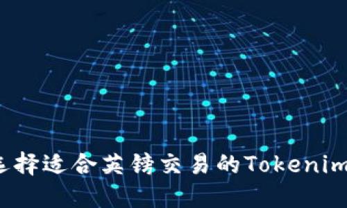 如何选择适合英镑交易的Tokenim钱包？