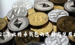 2021年比特币钱包的选择与