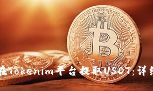 如何在Tokenim平台提取USDT：详细指南