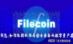 绿色比特币钱包：如何选