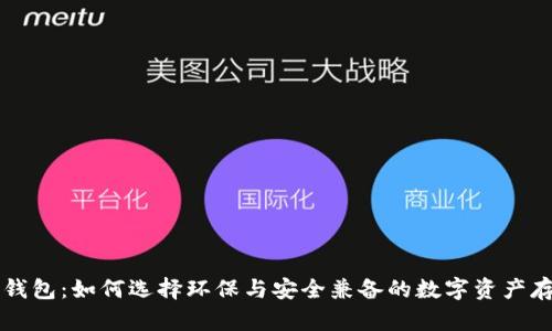 绿色比特币钱包：如何选择环保与安全兼备的数字资产存储解决方案