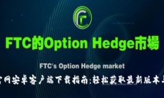 Tokenim官网安卓客户端下载