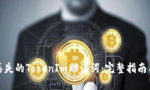 如何找回丢失的TokenIm助记词：完整指南与解决方案