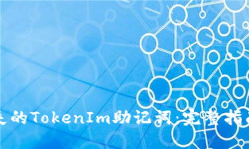 如何找回丢失的TokenIm助记词：完整指南与解决方案