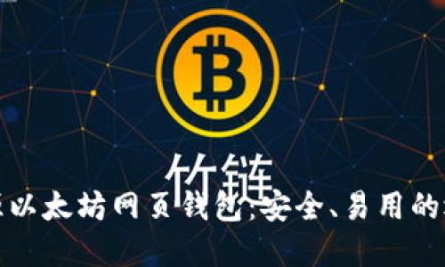 开源以太坊网页钱包：安全、易用的选择