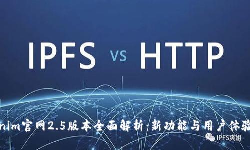 Tokenim官网2.5版本全面解析：新功能与用户体验提升