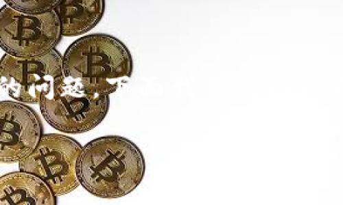 在讨论加密货币的转账过程中，经常会遇到手续费的问题。下面我们将详尽解析“Tokenim转出是否需要手续费”这一重要话题。

Tokenim转出手续费详解：你应该知道的一切