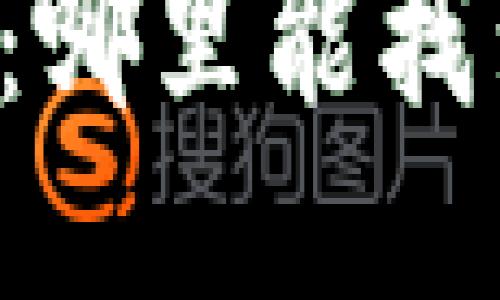 以太坊卡片钱包购买指南：哪里能找到最好的以太坊硬件钱包？