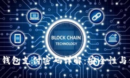 Tokenim钱包支付密码详解：安全性与使用技巧