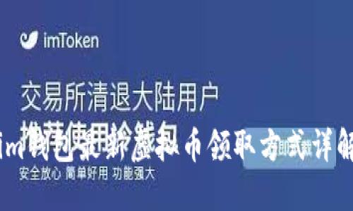 im钱包最新虚拟币领取方式详解
