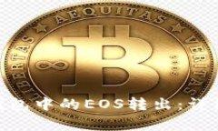 如何将Tokenim钱包中的EOS转