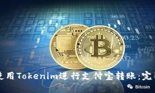 如何使用Tokenim进行支付宝转账：完整指南