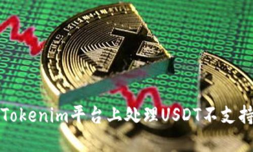 如何在Tokenim平台上处理USDT不支持的问题