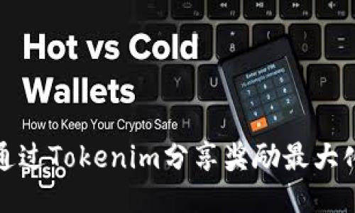 如何通过Tokenim分享奖励最大化收益