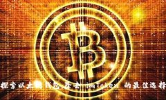 探索以太坊钱包：除去 