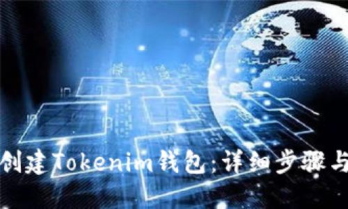 如何离线创建Tokenim钱包：详细步骤与视频教程