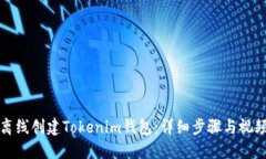 如何离线创建Tokenim钱包：