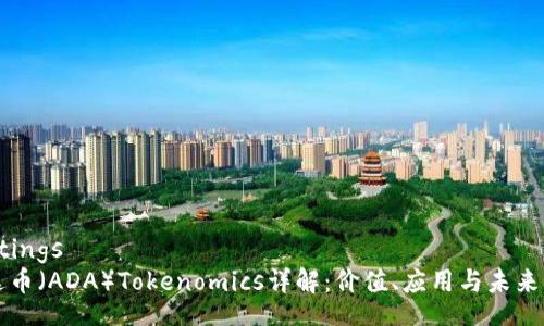 settings
艾达币（ADA）Tokenomics详解：价值、应用与未来展望