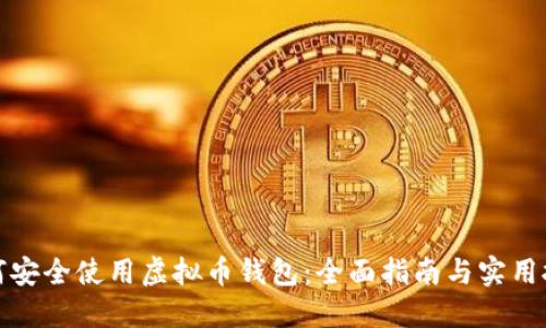 如何安全使用虚拟币钱包：全面指南与实用技巧