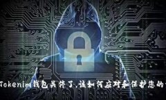 如果Tokenim钱包关停了，该