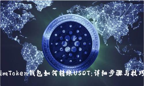 imToken钱包如何转账USDT：详细步骤与技巧