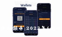 Tokenim添加领币：2023年6月